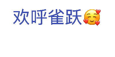 跳舞的字 跳舞的字是一个让文字动起来的app