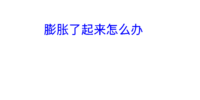 跳动的文字